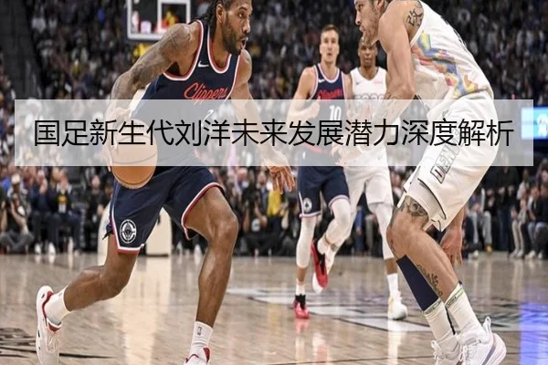 国足新生代刘洋未来发展潜力深度解析